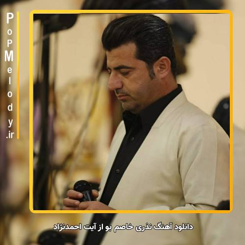 دانلود آهنگ آیت احمدنژاد نذری خاصم بو